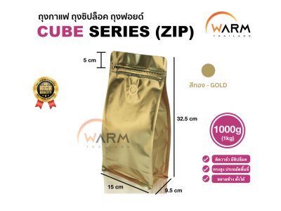 ถุงเมล็ดกาแฟ มีซิปปิด ทรงสูง 1000g (1kg) [CUBE] [แบ่งขาย] ติดวาล์ว ขยายข้าง ตั้งได้ (ใช้กับเครื่องซีลความร้อน)